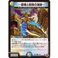 〜破壊と殺戮の連鎖〜【U】{25EX354/80}《多》