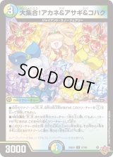 大集合！アカネ＆アサギ＆コハク【U】{25EX357/80}《多》