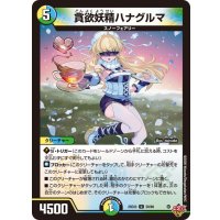 貪欲妖精ハナグルマ【U】{25EX358/80}《多》