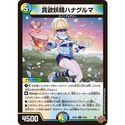 画像1: 貪欲妖精ハナグルマ【U】{25EX358/80}《多》