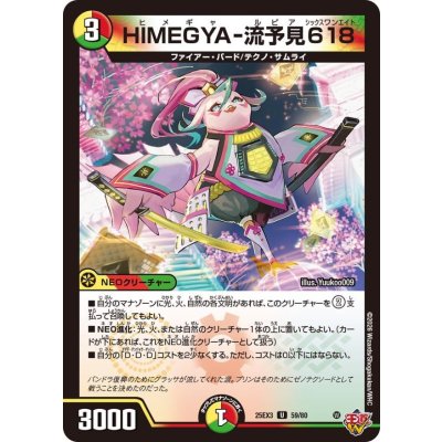 画像1: HIMEGYA-流予見618【U】{25EX359/80}《多》