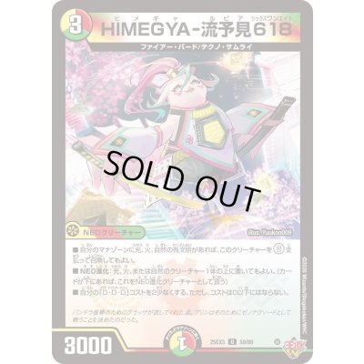 画像1: HIMEGYA-流予見618【U】{25EX359/80}《多》