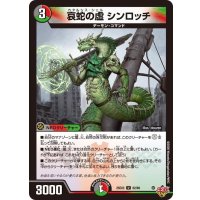 哀蛇の虚シンロッチ【U】{25EX362/80}《多》