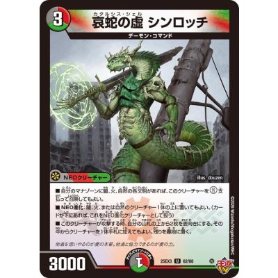 画像1: 哀蛇の虚シンロッチ【U】{25EX362/80}《多》