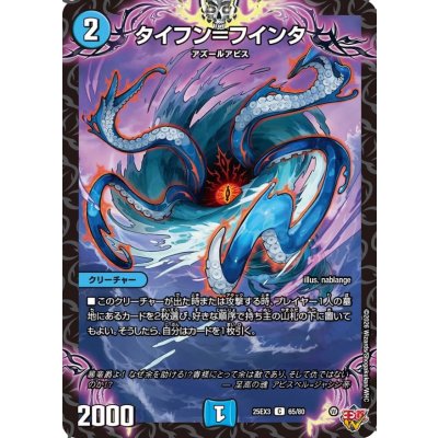 画像1: タイフン＝フインタ【C】{25EX365/80}《水》