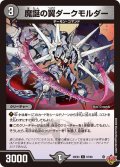 魔誕の翼ダークモルダー【C】{25EX367/80}《闇》