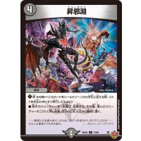 昇邪淵【C】{25EX372/80}《闇》