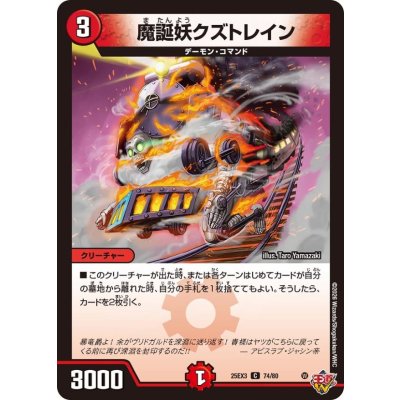 画像1: 魔誕妖クズトレイン【C】{25EX374/80}《火》