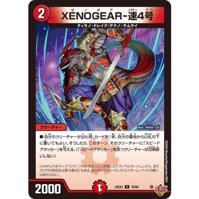 画像1: XENOGEAR-速4号【C】{25EX376/80}《火》