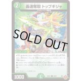 轟速奪取トップギジャ【C】{25EX380/80}《自然》
