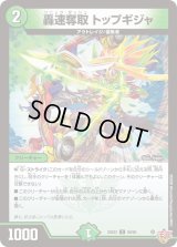 轟速奪取トップギジャ【C】{25EX380/80}《自然》