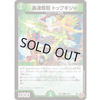 〔状態A-〕轟速奪取トップギジャ【C】{25EX380/80}《自然》