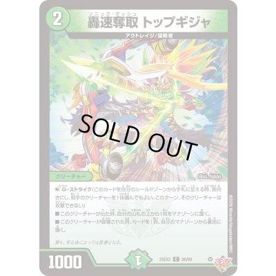 画像1: 〔状態A-〕轟速奪取トップギジャ【C】{25EX380/80}《自然》