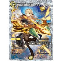 〔状態A-〕煌銀河最終形態ギラングレイル【VR】{25EX3CSP2/CSP5}《光》