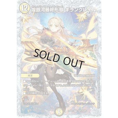 画像1: 〔状態A-〕煌銀河最終形態ギラングレイル【VR】{25EX3CSP2/CSP5}《光》