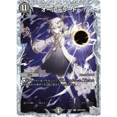 画像1: オールデリート【VR】{25EX3CSP3/CSP5}《闇》