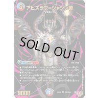 アビスラブ＝ジャシン帝【OR】{25EX3OR2/OR4}《多》