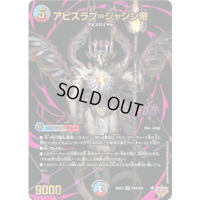 画像1: アビスラブ＝ジャシン帝【OR】{25EX3OR2/OR4}《多》