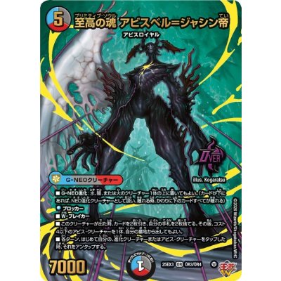 画像1: 至高の魂アビスベル＝ジャシン帝【OR】{25EX3OR3/OR4}《多》