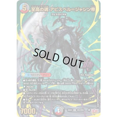 画像1: 〔状態A-〕至高の魂アビスベル＝ジャシン帝【OR】{25EX3OR3/OR4}《多》