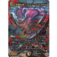 〔状態A-〕究極の虚ジャシン＝ヴリドガルド【OR】{25EX3OR4/OR4}《多》