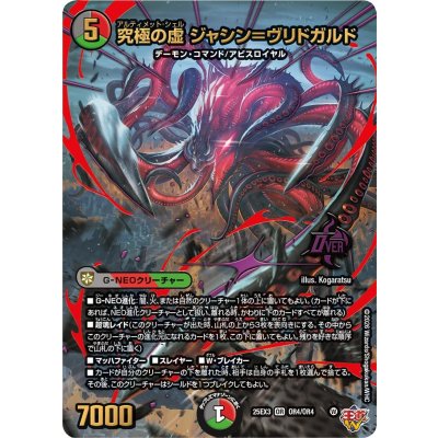 究極の虚ジャシン＝ヴリドガルド【OR】{25EX3OR4/OR4}《多》