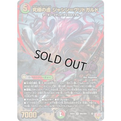 画像1: 〔状態A-〕究極の虚ジャシン＝ヴリドガルド【OR】{25EX3OR4/OR4}《多》