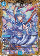 魔誕の斬将オルゲイト【SR】{25EX3SP3/SP6}《水》