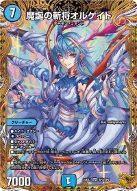 魔誕の斬将オルゲイト【SR】{25EX3SP3/SP6}《水》
