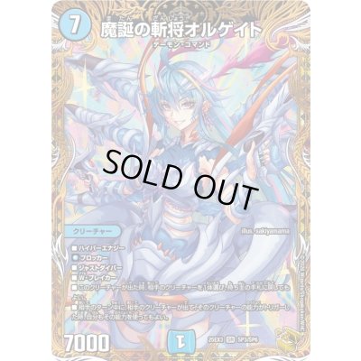 画像1: ☆SALE☆魔誕の斬将オルゲイト【SR】{25EX3SP3/SP6}《水》