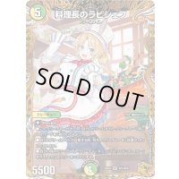 〔状態B〕料理長のラビシェフ【SR】{25EX3SP4/SP6}《多》