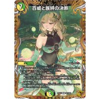 百威と族絆の決断【VR】{25EX3SP5/SP6}《多》