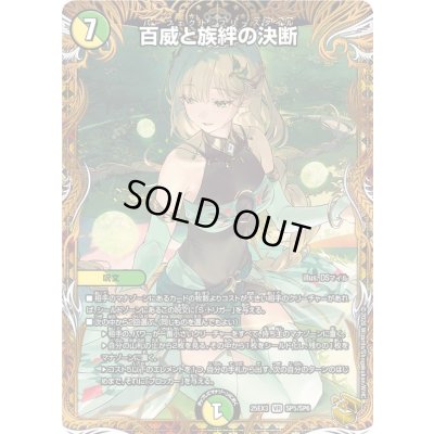 画像1: 〔状態A-〕百威と族絆の決断【VR】{25EX3SP5/SP6}《多》