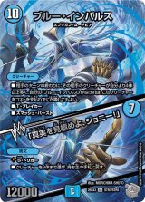 〔状態A-〕ブルー・インパルス/「真実を見極めよ、ジョニー！」【SR】{25EX3STR3/STR5}《水》