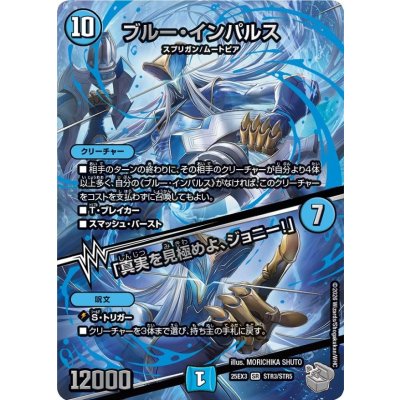 画像1: ブルー・インパルス/「真実を見極めよ、ジョニー！」【SR】{25EX3STR3/STR5}《水》