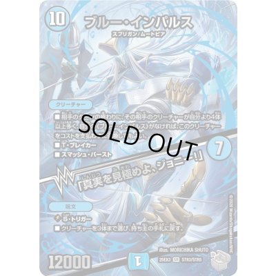 画像1: 〔状態A-〕ブルー・インパルス/「真実を見極めよ、ジョニー！」【SR】{25EX3STR3/STR5}《水》