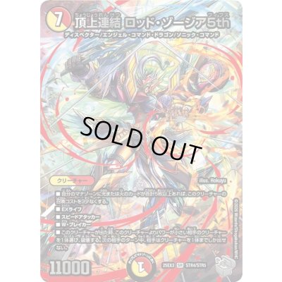 画像1: 〔状態A-〕頂上連結ロッド・ゾージア5th【SR】{25EX3STR4/STR5}《多》
