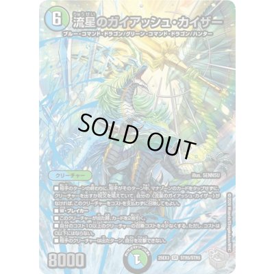 画像1: 〔状態A-〕流星のガイアッシュ・カイザー【SR】{25EX3STR5/STR5}《多》