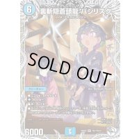 〔状態A-〕裏斬隠蒼頭龍バジリスク【SR】{25EX3TD1/TD23}《水》