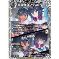 〔状態A-〕龍装鬼オブザ08号/終焉の開闢【SR】{25EX3TD2/TD23}《闇》