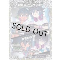 龍装鬼オブザ08号/終焉の開闢【SR】{25EX3TD2/TD23}《闇》