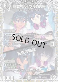 龍装鬼オブザ08号/終焉の開闢【SR】{25EX3TD2/TD23}《闇》
