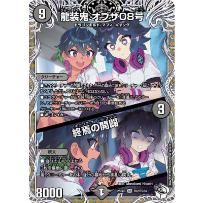 画像1: 龍装鬼オブザ08号/終焉の開闢【SR】{25EX3TD2/TD23}《闇》