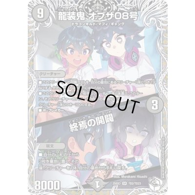 画像1: 〔状態A-〕龍装鬼オブザ08号/終焉の開闢【SR】{25EX3TD2/TD23}《闇》