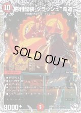 勝利龍装クラッシュ覇道【SR】{25EX3TD3/TD23}《火》