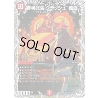 勝利龍装クラッシュ覇道【SR】{25EX3TD3/TD23}《火》