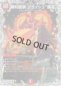 勝利龍装クラッシュ覇道【SR】{25EX3TD3/TD23}《火》