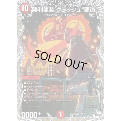 画像1: 勝利龍装クラッシュ覇道【SR】{25EX3TD3/TD23}《火》
