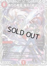 偽りの希望鬼丸「終斗」【SR】{25EX3TD4/TD23}《火》