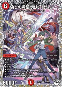 偽りの希望鬼丸「終斗」【SR】{25EX3TD4/TD23}《火》